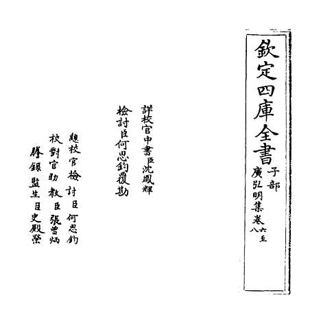 [下载][广弘明集]卷_六至八.pdf