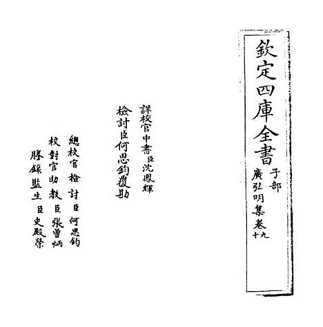 [下载][广弘明集]卷_九至十.pdf