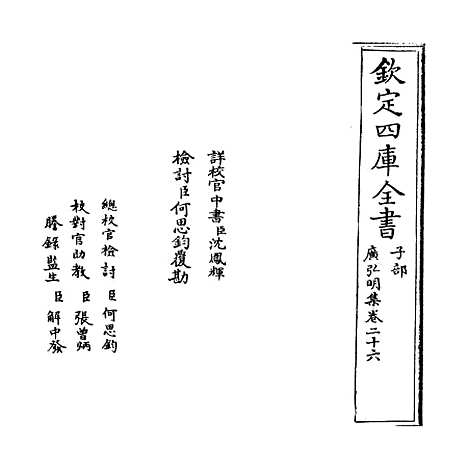 [下载][广弘明集]卷_二十六.pdf