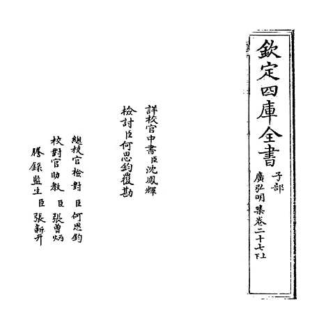 [下载][广弘明集]卷_二十七.pdf