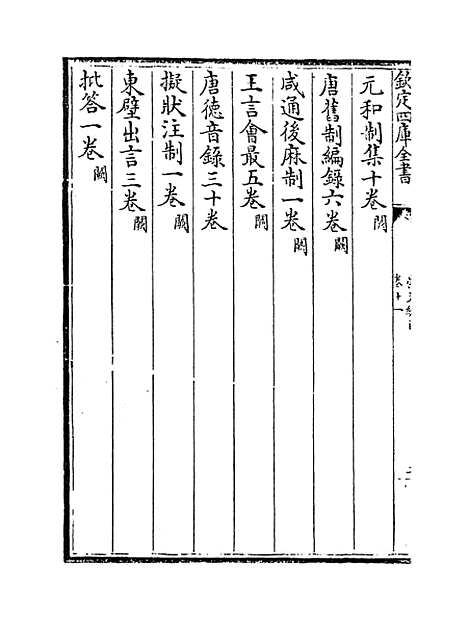 [下载][崇文总目]卷_十一至十二.pdf