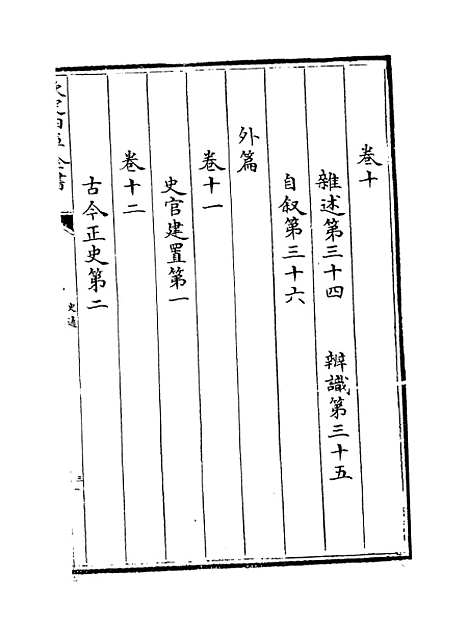 [下载][史通]卷_一至四.pdf