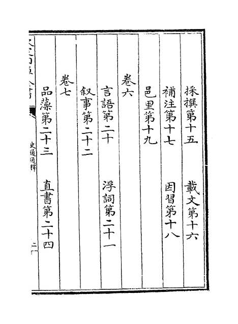 [下载][史通通释]卷_一至二.pdf