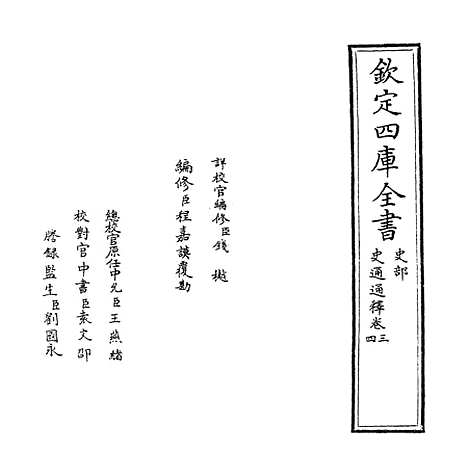 [下载][史通通释]卷_三至四.pdf