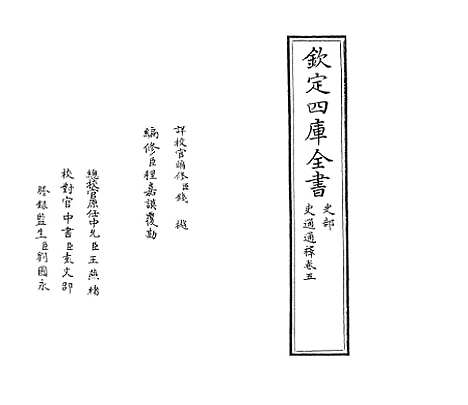 [下载][史通通释]卷_五至六.pdf