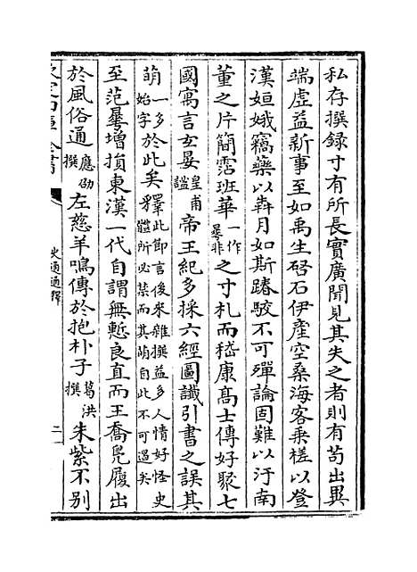 [下载][史通通释]卷_五至六.pdf