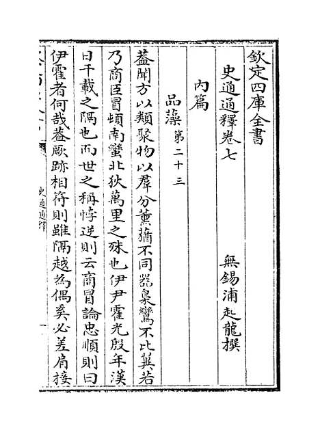 [下载][史通通释]卷_七至九.pdf