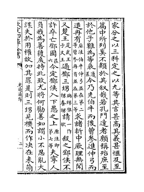 [下载][史通通释]卷_七至九.pdf