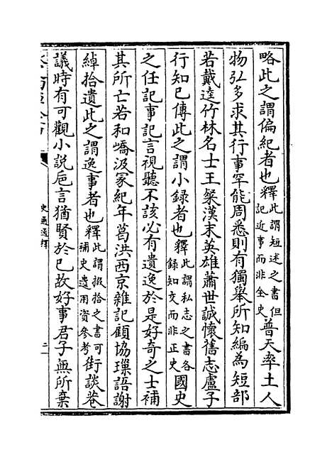 [下载][史通通释]卷_十至十一.pdf