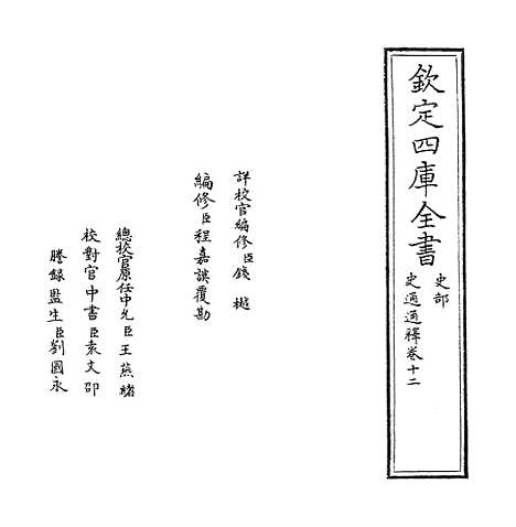 [下载][史通通释]卷_十二至十四.pdf