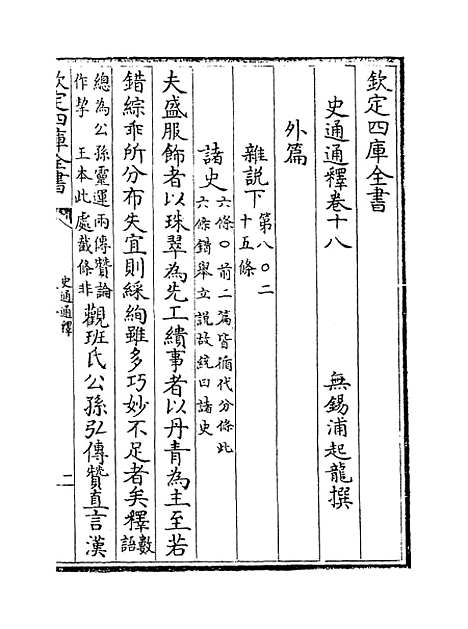 [下载][史通通释]卷_十八至十九.pdf