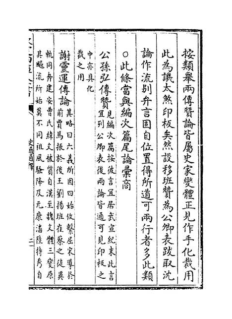 [下载][史通通释]卷_十八至十九.pdf