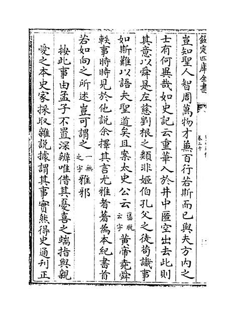 [下载][史通通释]卷_二十.pdf