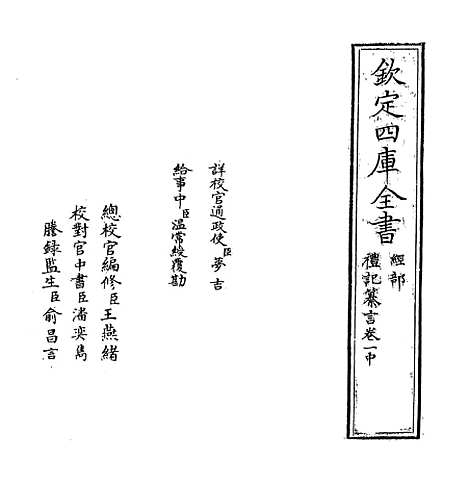 [下载][礼记纂言]卷_一中至一下.pdf