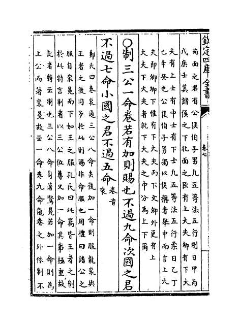 [下载][礼记纂言]卷_七.pdf