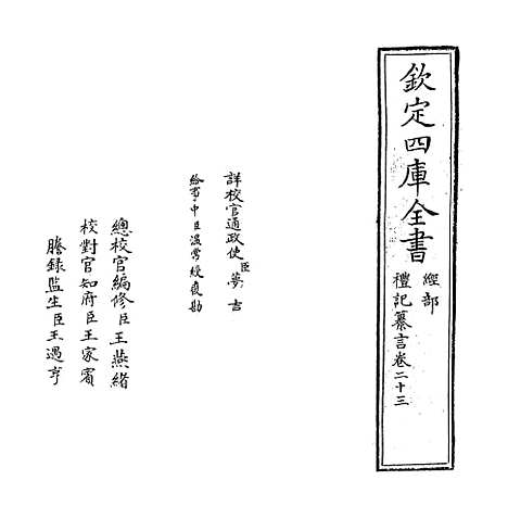 [下载][礼记纂言]卷_二十三至二十四.pdf