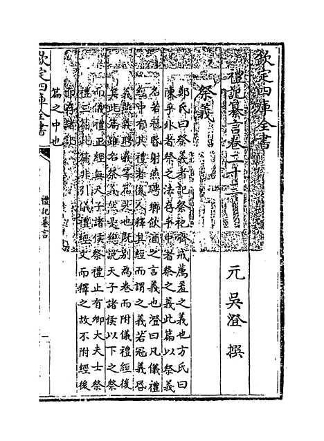 [下载][礼记纂言]卷_二十三至二十四.pdf