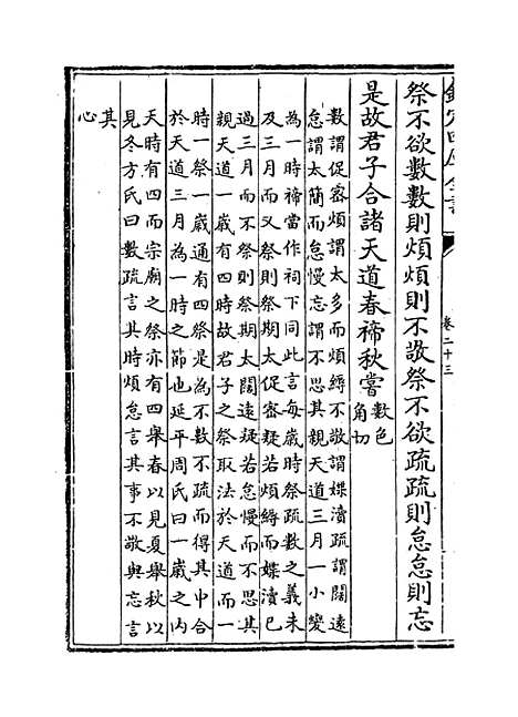 [下载][礼记纂言]卷_二十三至二十四.pdf