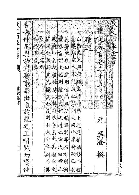 [下载][礼记纂言]卷_二十五至二十六.pdf