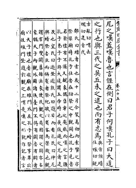 [下载][礼记纂言]卷_二十五至二十六.pdf