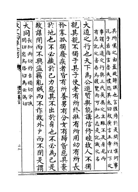 [下载][礼记纂言]卷_二十五至二十六.pdf