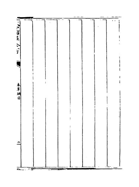 [下载][本草纲目]卷_二.pdf