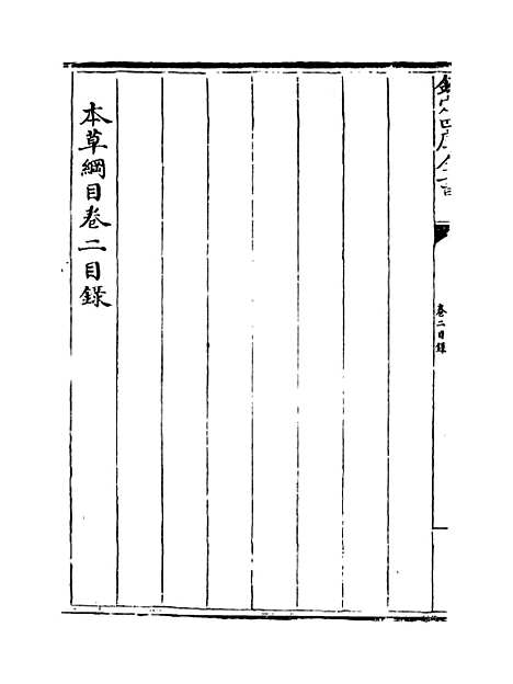 [下载][本草纲目]卷_二.pdf