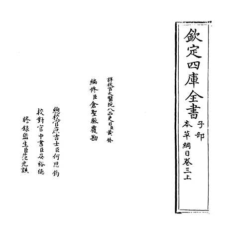 [下载][本草纲目]卷_三上.pdf