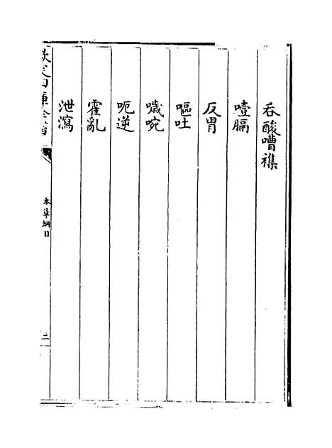 [下载][本草纲目]卷_三上.pdf