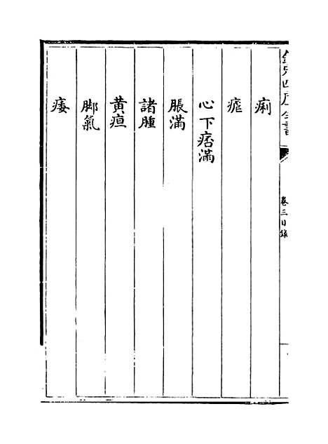 [下载][本草纲目]卷_三上.pdf