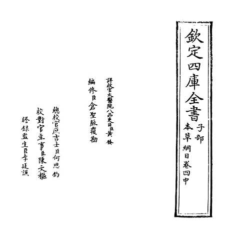 [下载][本草纲目]卷_四中至四下.pdf