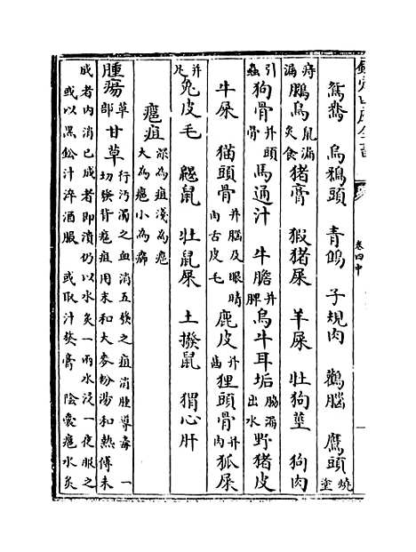 [下载][本草纲目]卷_四中至四下.pdf