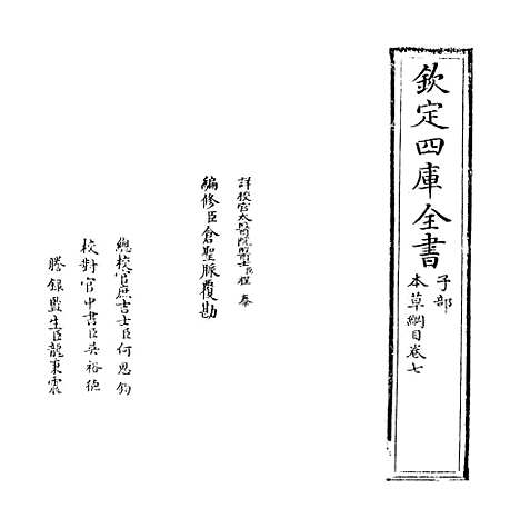 [下载][本草纲目]卷_七至八.pdf