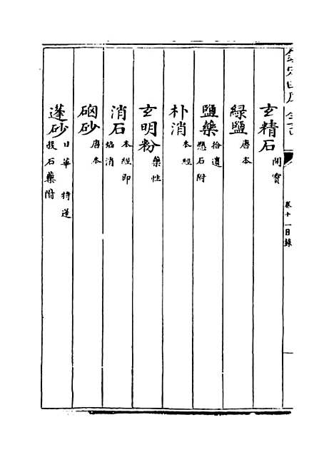 [下载][本草纲目]卷_十一.pdf