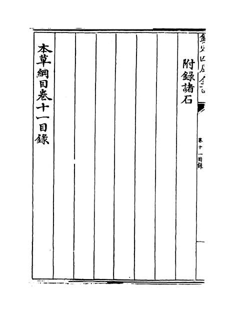 [下载][本草纲目]卷_十一.pdf