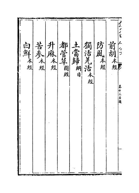 [下载][本草纲目]卷_十三.pdf