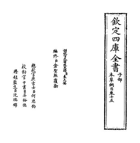 [下载][本草纲目]卷_十五.pdf