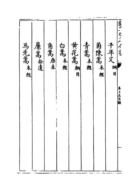 [下载][本草纲目]卷_十五.pdf