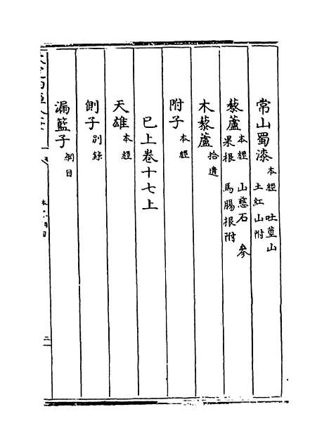 [下载][本草纲目]卷_十七上至十七下.pdf