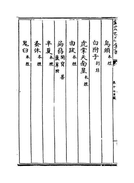 [下载][本草纲目]卷_十七上至十七下.pdf