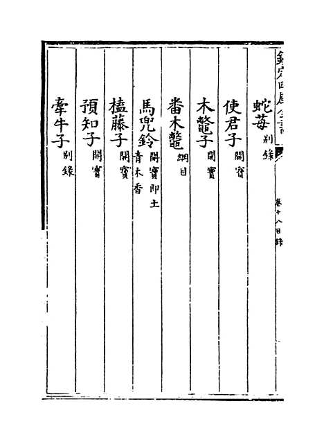 [下载][本草纲目]卷_十八上~十八下.pdf