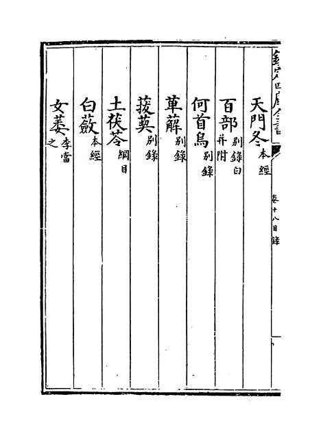 [下载][本草纲目]卷_十八上~十八下.pdf