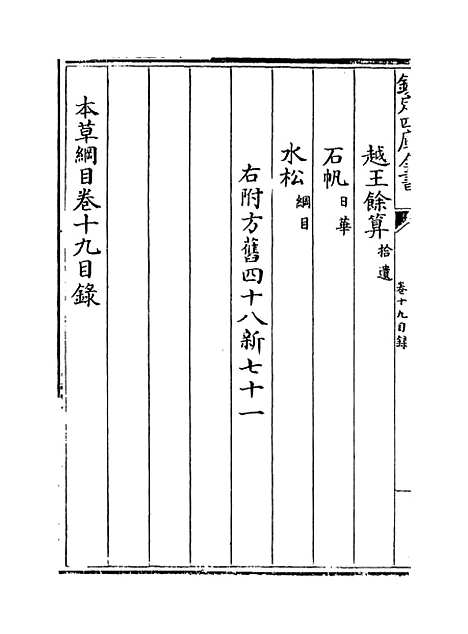 [下载][本草纲目]卷_十九~二十一.pdf