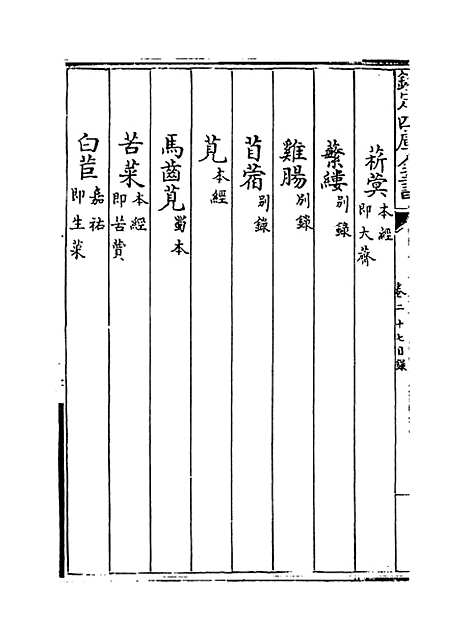 [下载][本草纲目]卷_二十七至二十八.pdf