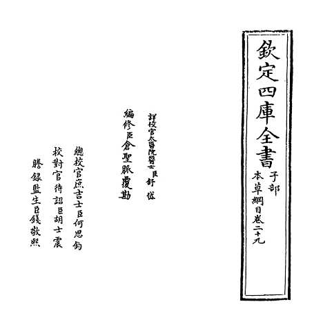 [下载][本草纲目]卷_二十九至三十.pdf