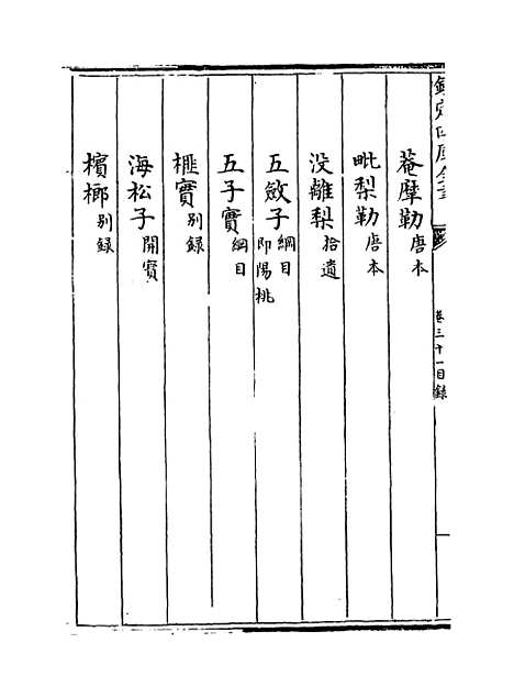 [下载][本草纲目]卷_三十一至三十二.pdf