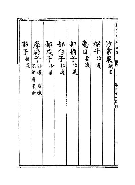 [下载][本草纲目]卷_三十一至三十二.pdf