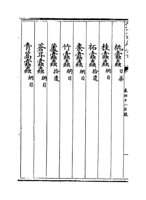 [下载][本草纲目]卷_四十一至四十二.pdf