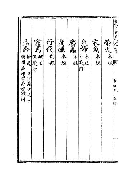 [下载][本草纲目]卷_四十一至四十二.pdf