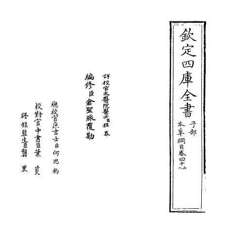 [下载][本草纲目]卷_四十七至四十八.pdf